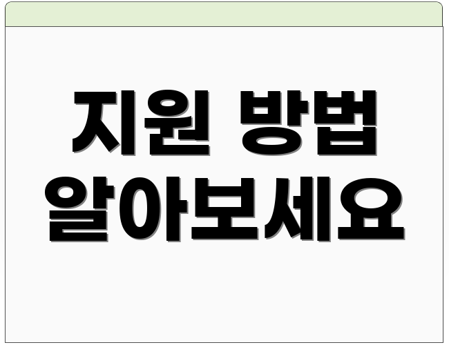 지원 방법 알아보세요