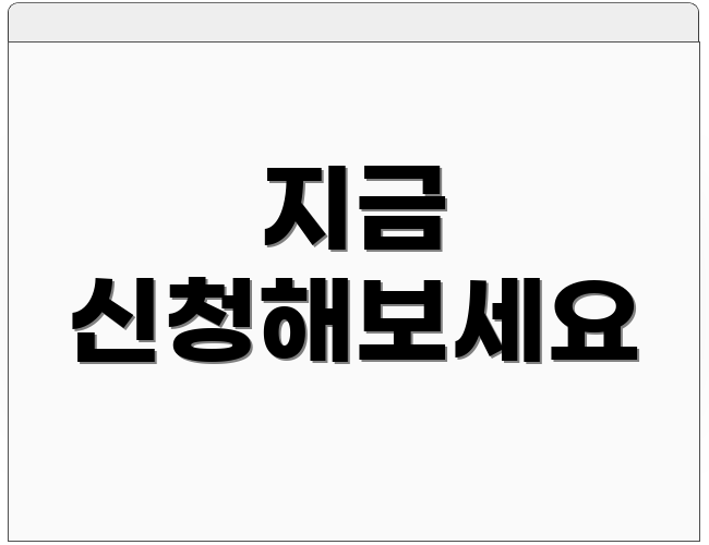 지금 신청해보세요
