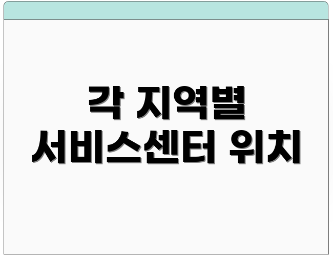 각 지역별 서비스센터 위치