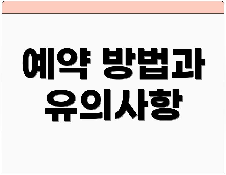 예약 방법과 유의사항