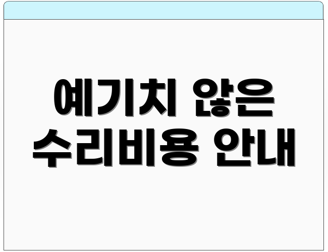 예기치 않은 수리비용 안내
