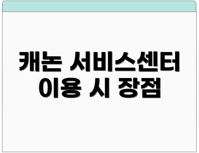캐논 서비스센터 이용 시 장점
