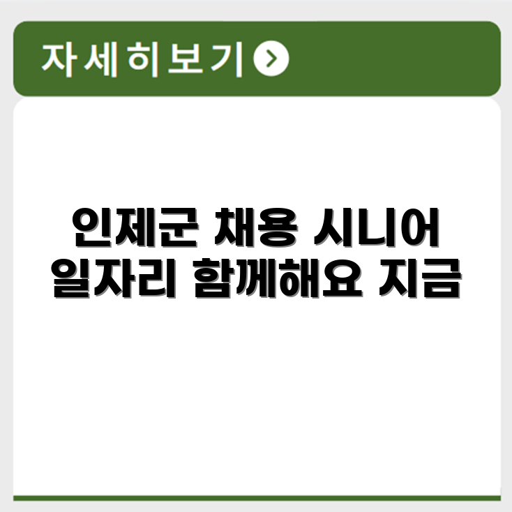 강원도 인제군 시니어클럽 노인 시니어 일자리 사업 채용정보 홈페이지