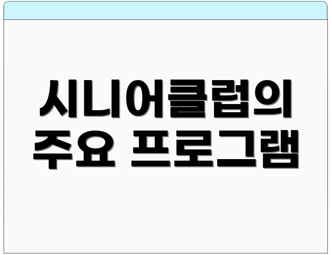 시니어클럽의 주요 프로그램