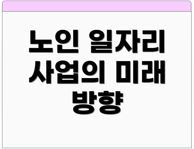 노인 일자리 사업의 미래 방향