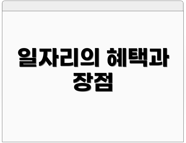 일자리의 혜택과 장점