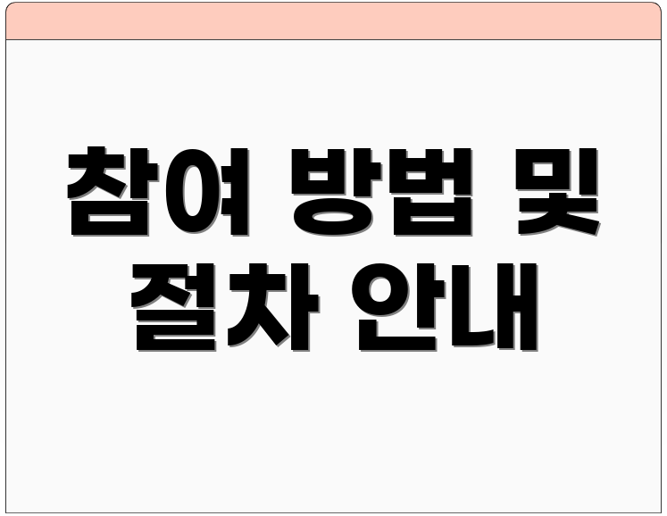 참여 방법 및 절차 안내