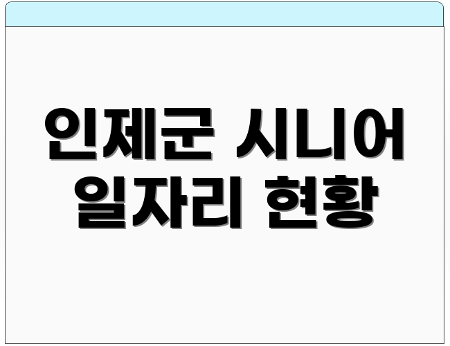 인제군 시니어 일자리 현황