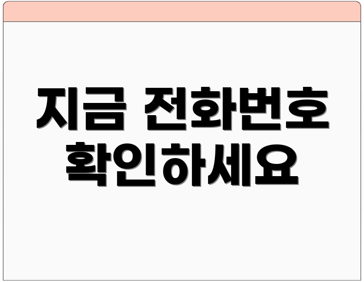 지금 전화번호 확인하세요