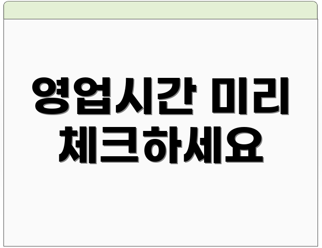 영업시간 미리 체크하세요