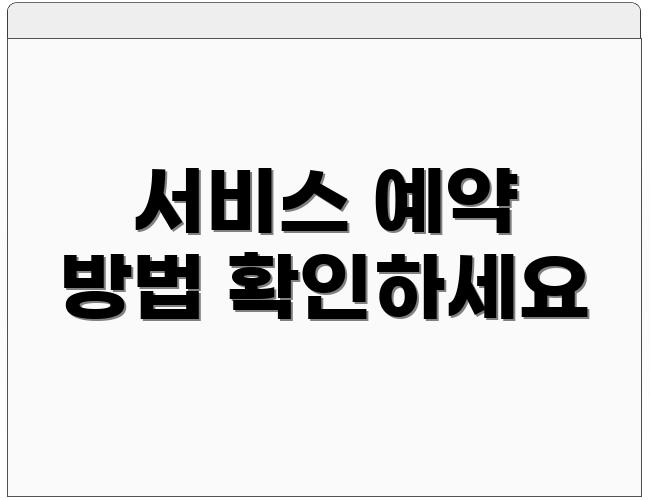 서비스 예약 방법 확인하세요