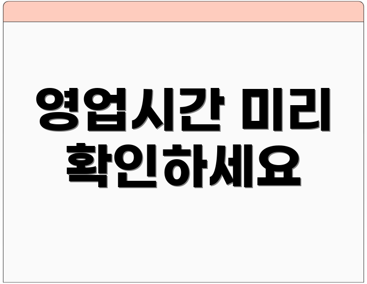 영업시간 미리 확인하세요