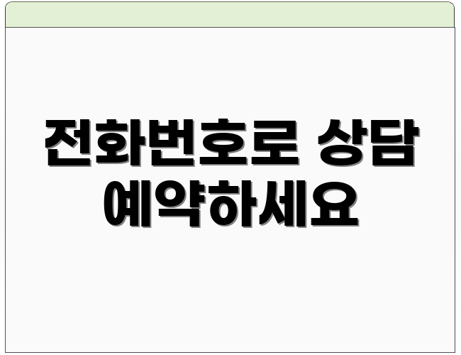 전화번호로 상담 예약하세요