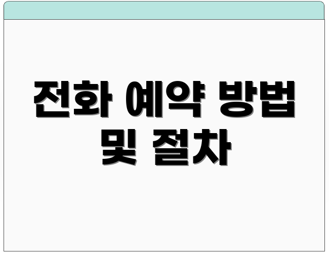 전화 예약 방법 및 절차
