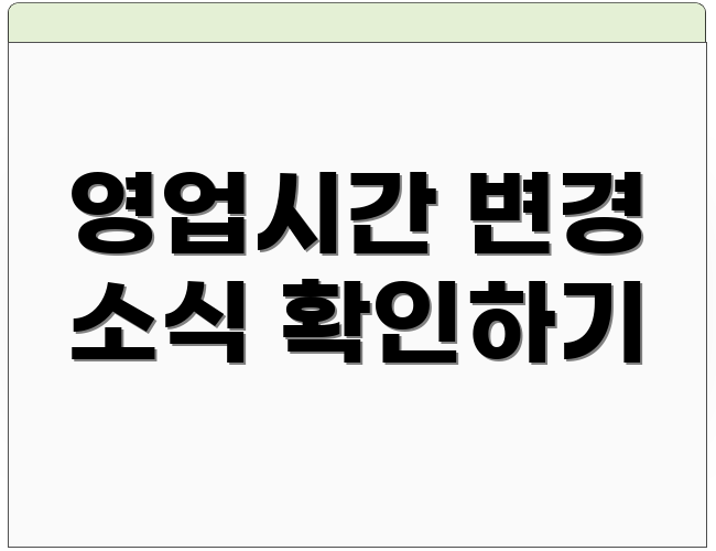 영업시간 변경 소식 확인하기