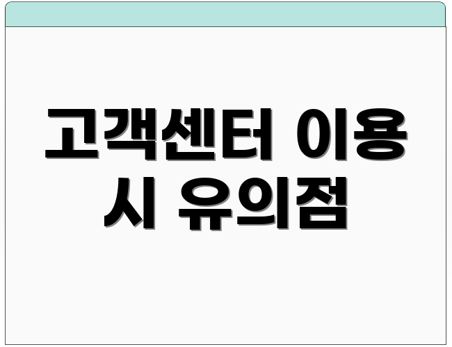 고객센터 이용 시 유의점