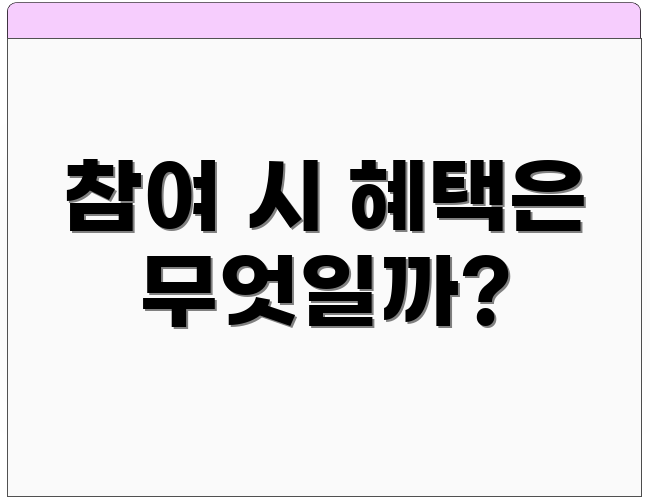 참여 시 혜택은 무엇일까?