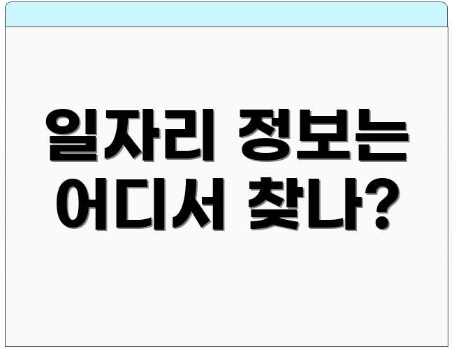 일자리 정보는 어디서 찾나?