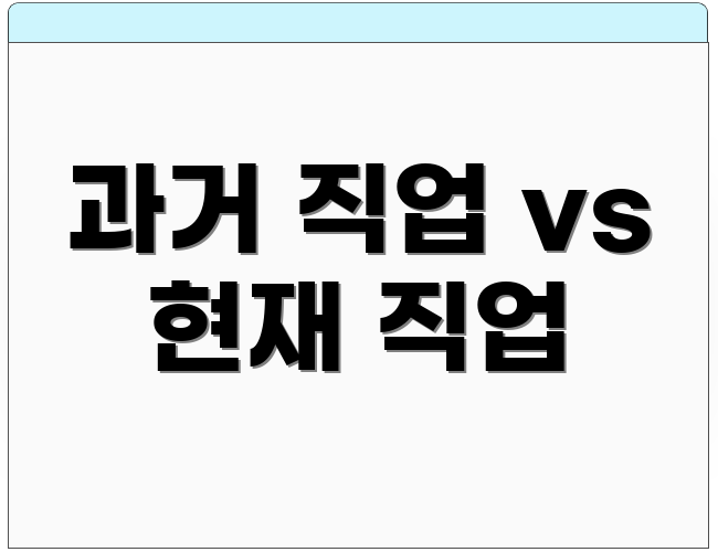 과거 직업 vs 현재 직업
