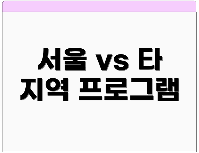 서울 vs 타 지역 프로그램
