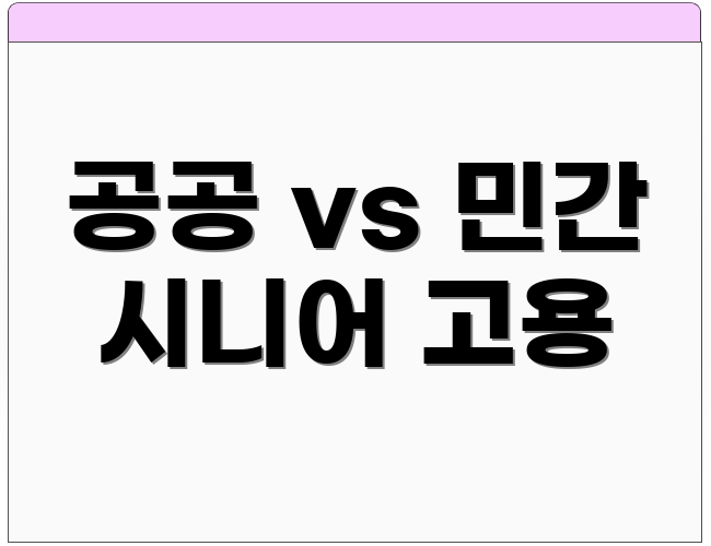 공공 vs 민간 시니어 고용