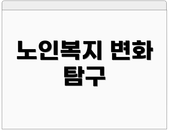노인복지 변화 탐구