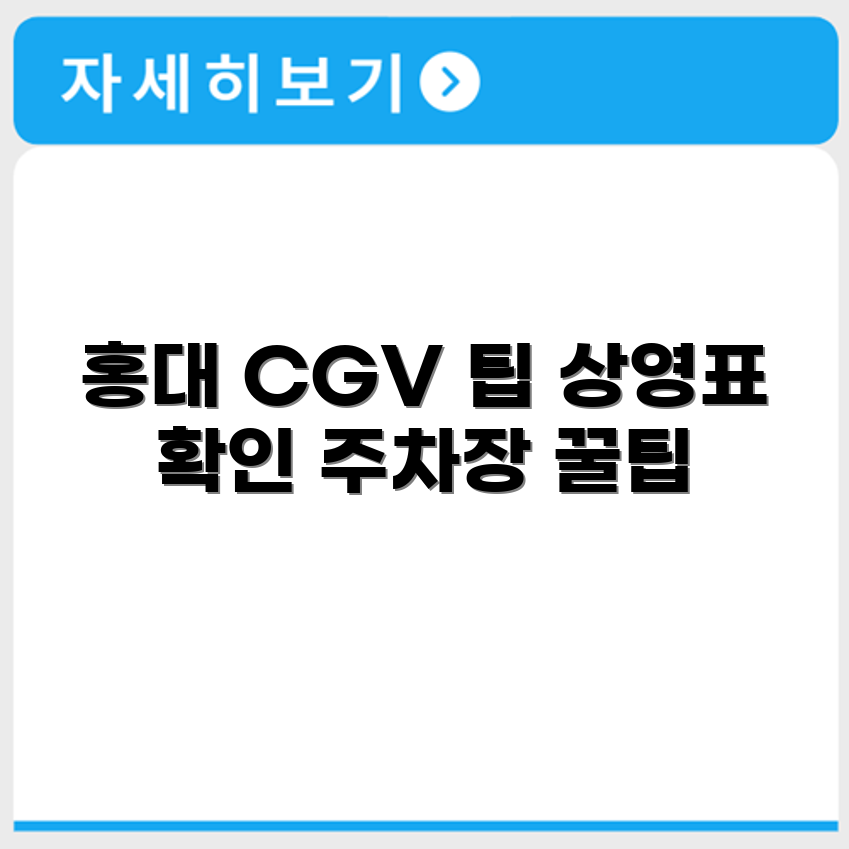 홍대 CGV 상영시간표와 주차장 정보 확인 방법 정리하기