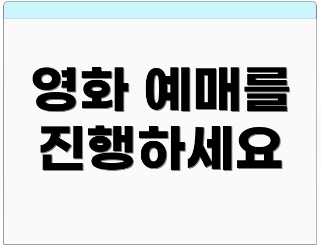 영화 예매를 진행하세요
