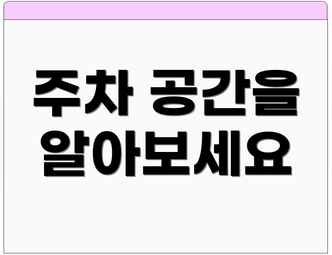 주차 공간을 알아보세요