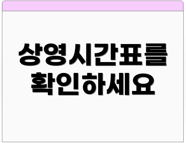 상영시간표를 확인하세요
