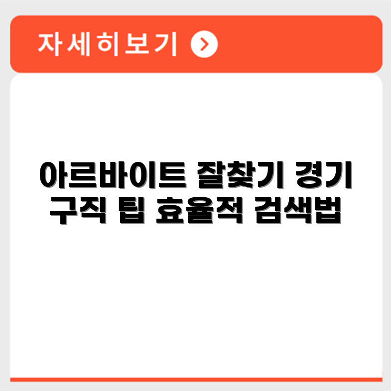 알바몬 경기 아르바이트 구인구직 정보 효과적으로 검색하는 방법