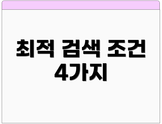 최적 검색 조건 4가지