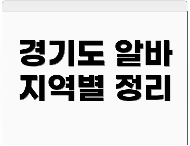 경기도 알바 지역별 정리