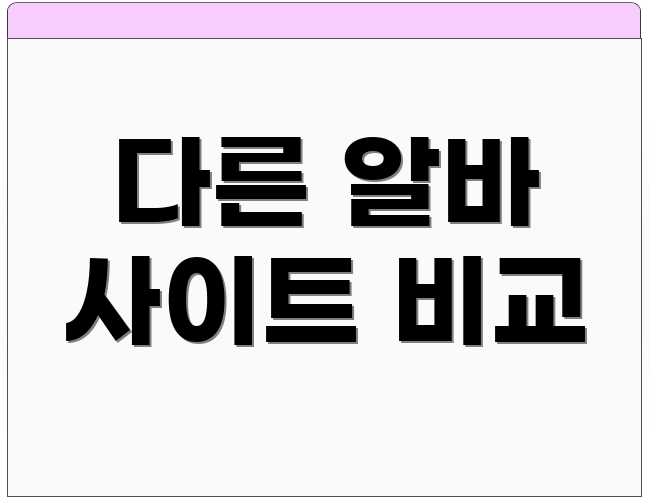 다른 알바 사이트 비교