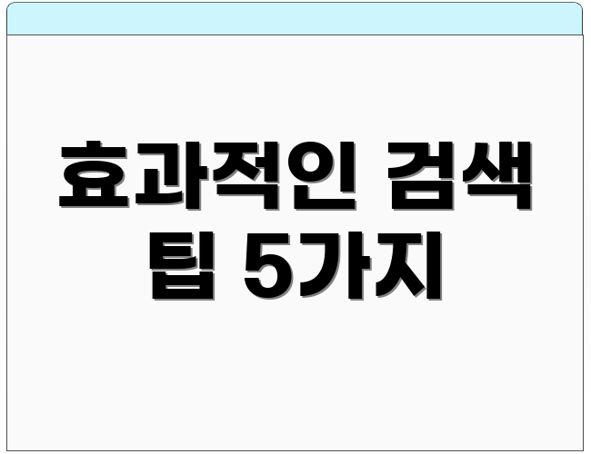 효과적인 검색 팁 5가지