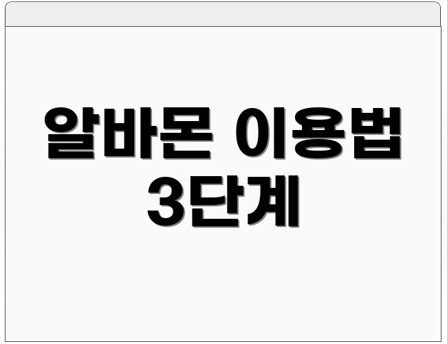 알바몬 이용법 3단계