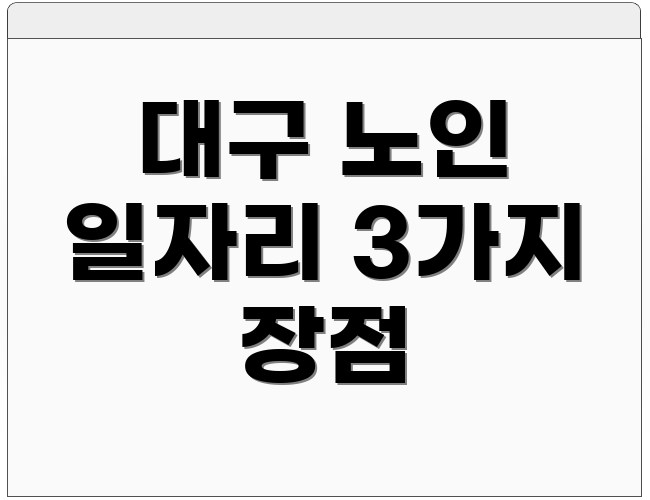 대구 노인 일자리 3가지 장점