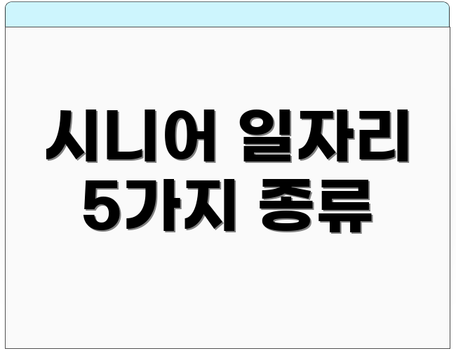 시니어 일자리 5가지 종류