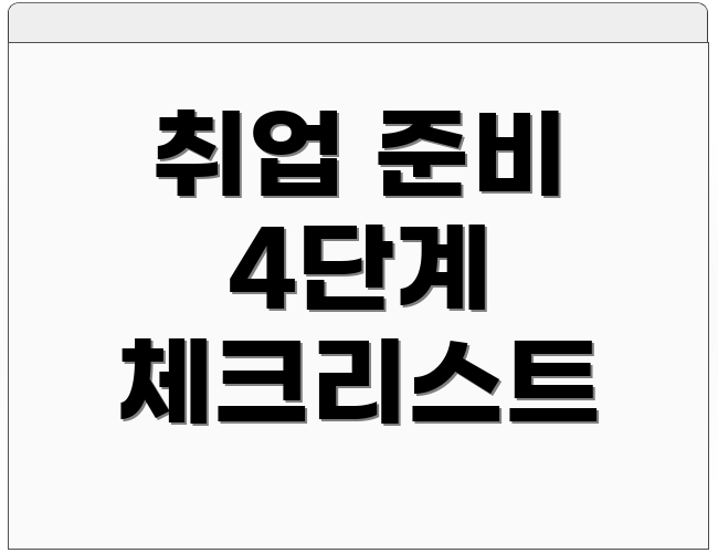 취업 준비 4단계 체크리스트