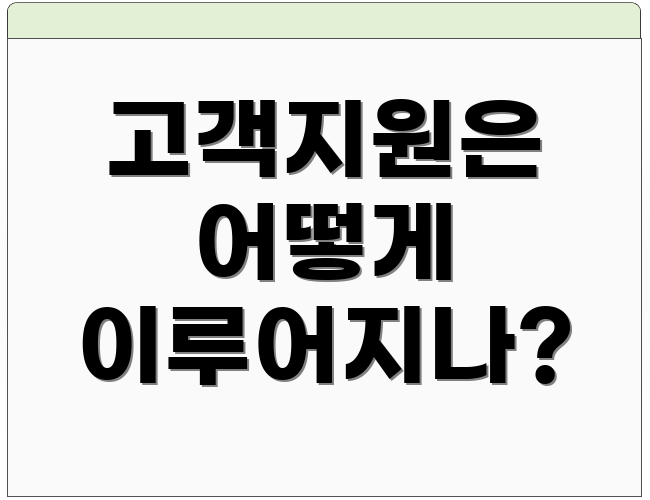 고객지원은 어떻게 이루어지나?