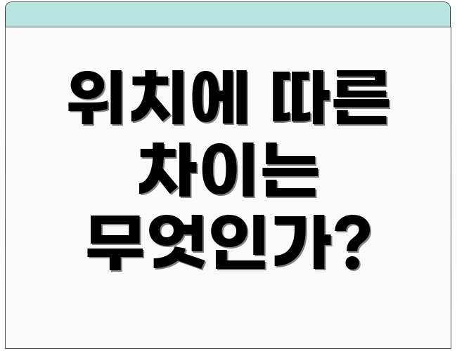 위치에 따른 차이는 무엇인가?