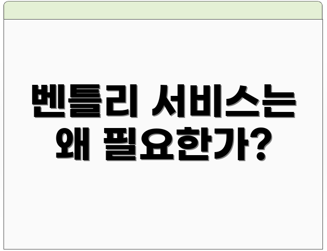 벤틀리 서비스는 왜 필요한가?