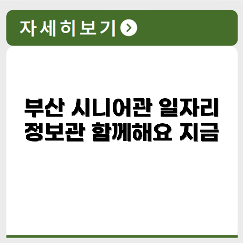 부산 사상구 시니어클럽 노인 시니어 일자리 사업 채용정보 홈페이지