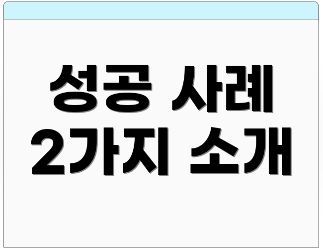 성공 사례 2가지 소개