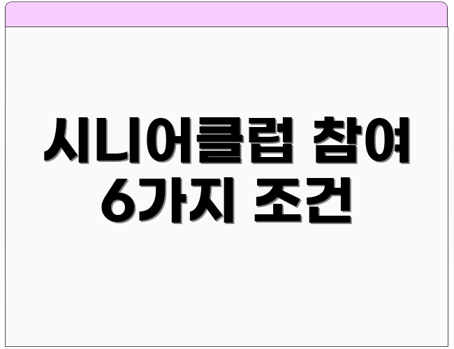 시니어클럽 참여 6가지 조건