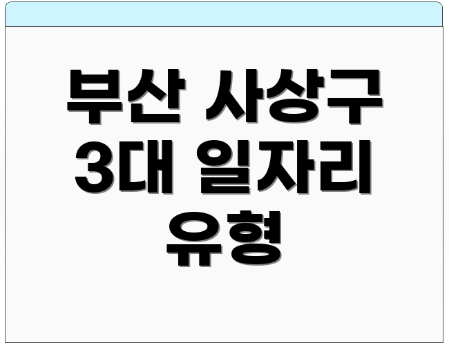 부산 사상구 3대 일자리 유형