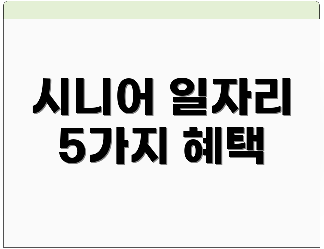 시니어 일자리 5가지 혜택
