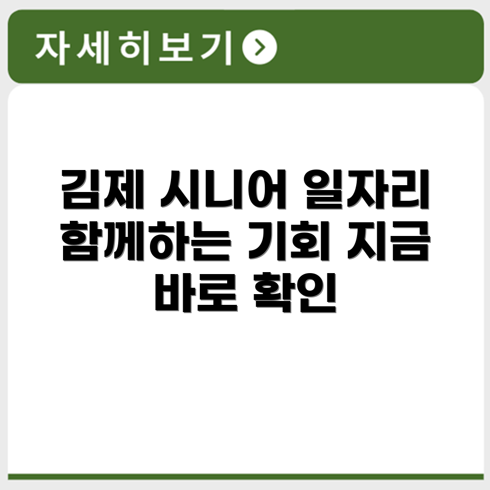 전라북도 김제 시니어클럽 노인 시니어 일자리 사업 채용정보 홈페이지