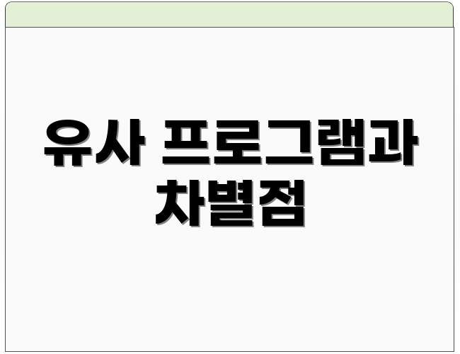 유사 프로그램과 차별점