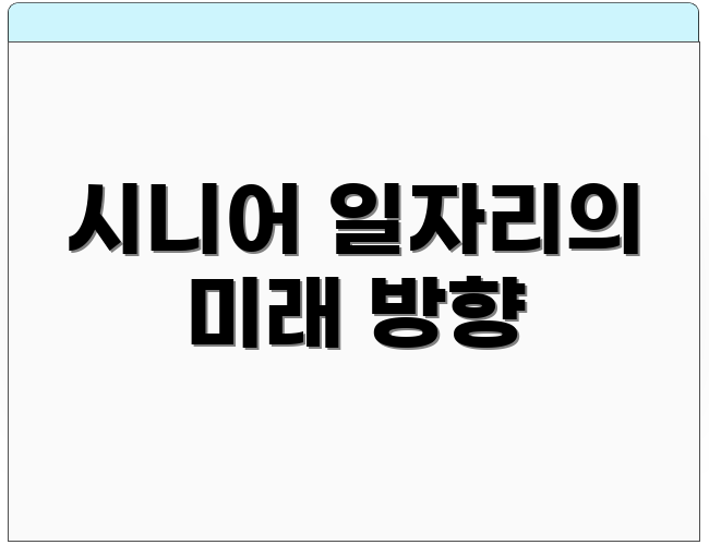시니어 일자리의 미래 방향